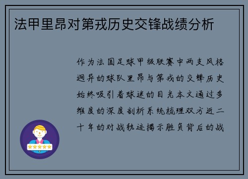 法甲里昂对第戎历史交锋战绩分析