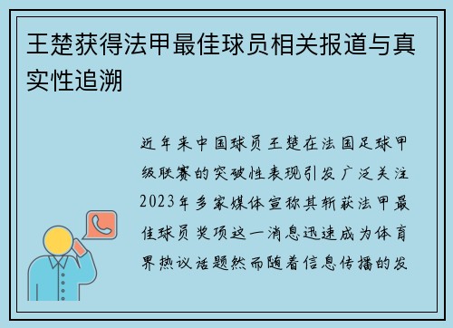 王楚获得法甲最佳球员相关报道与真实性追溯