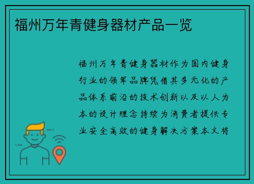 福州万年青健身器材产品一览