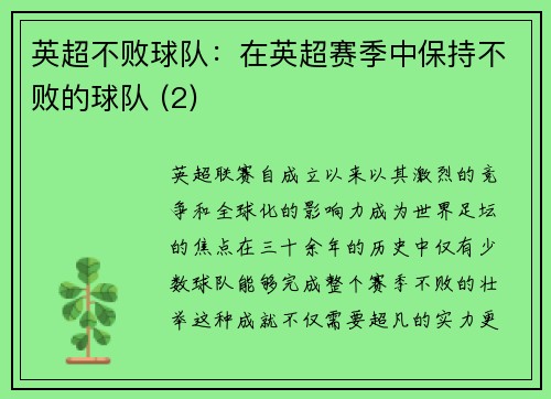 英超不败球队：在英超赛季中保持不败的球队 (2)