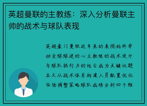 英超曼联的主教练：深入分析曼联主帅的战术与球队表现