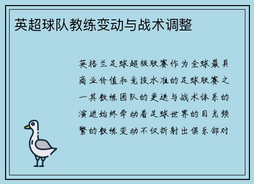 英超球队教练变动与战术调整