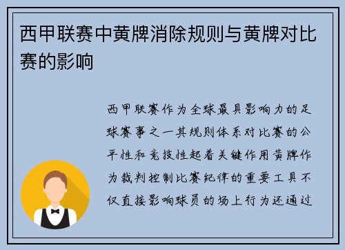 西甲联赛中黄牌消除规则与黄牌对比赛的影响