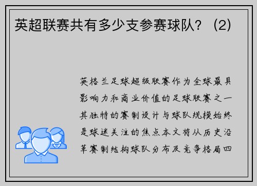 英超联赛共有多少支参赛球队？ (2)