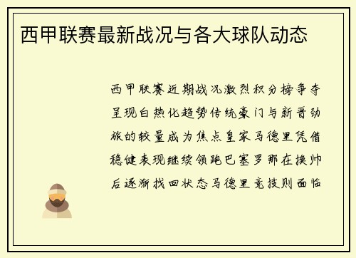 西甲联赛最新战况与各大球队动态