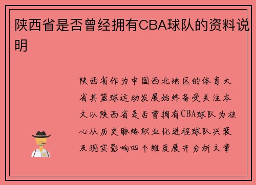 陕西省是否曾经拥有CBA球队的资料说明