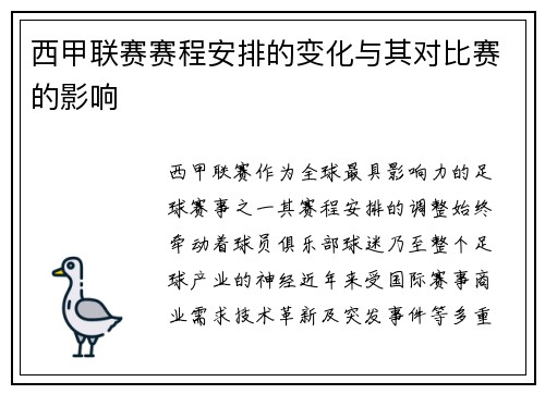 西甲联赛赛程安排的变化与其对比赛的影响