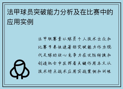 法甲球员突破能力分析及在比赛中的应用实例