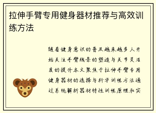 拉伸手臂专用健身器材推荐与高效训练方法