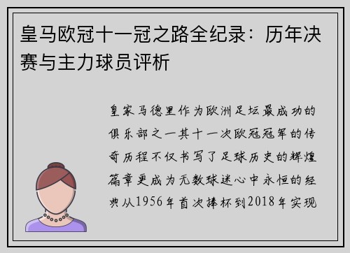 皇马欧冠十一冠之路全纪录：历年决赛与主力球员评析