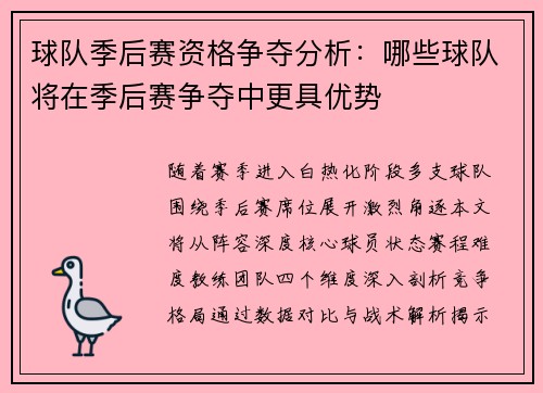 球队季后赛资格争夺分析：哪些球队将在季后赛争夺中更具优势