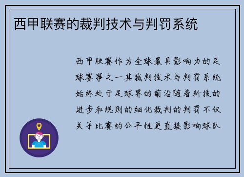 西甲联赛的裁判技术与判罚系统