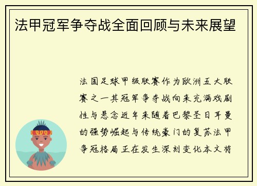 法甲冠军争夺战全面回顾与未来展望