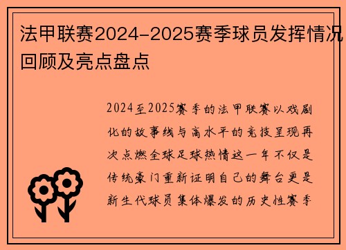 法甲联赛2024-2025赛季球员发挥情况回顾及亮点盘点