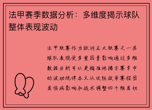 法甲赛季数据分析：多维度揭示球队整体表现波动