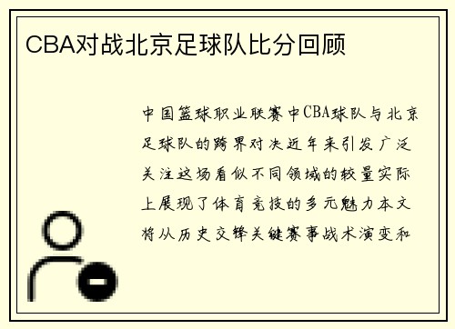 CBA对战北京足球队比分回顾
