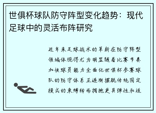 世俱杯球队防守阵型变化趋势：现代足球中的灵活布阵研究