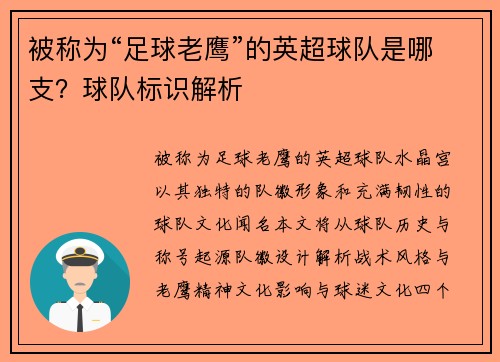 被称为“足球老鹰”的英超球队是哪支？球队标识解析