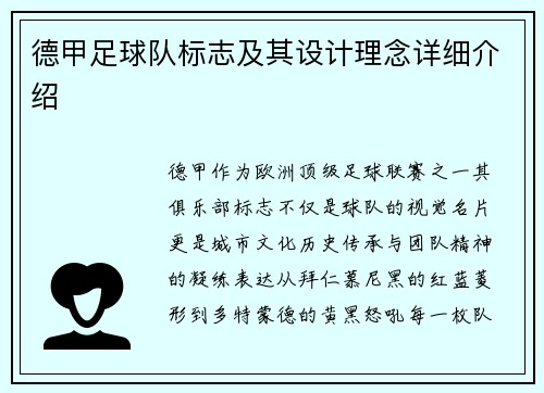 德甲足球队标志及其设计理念详细介绍