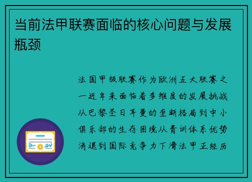 当前法甲联赛面临的核心问题与发展瓶颈