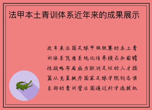 法甲本土青训体系近年来的成果展示