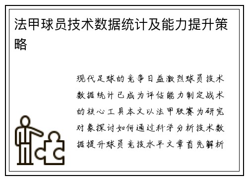 法甲球员技术数据统计及能力提升策略