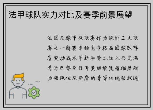 法甲球队实力对比及赛季前景展望
