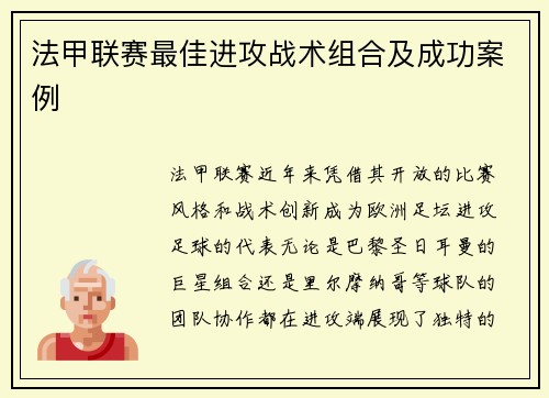 法甲联赛最佳进攻战术组合及成功案例