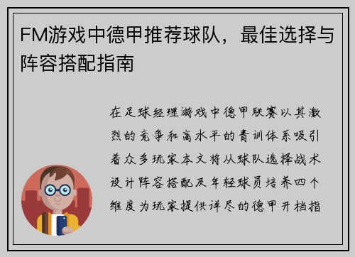 FM游戏中德甲推荐球队，最佳选择与阵容搭配指南