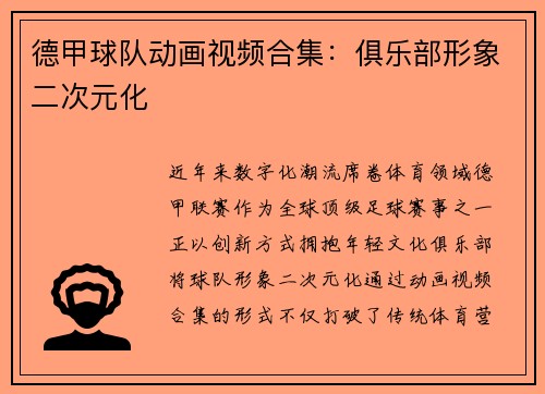 德甲球队动画视频合集：俱乐部形象二次元化