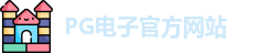 PG电子 (中国)官方网站